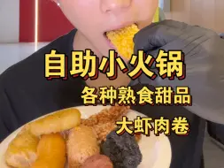 Download Video: 郑州49一位的自助小火锅！还带鸡腿大虾！