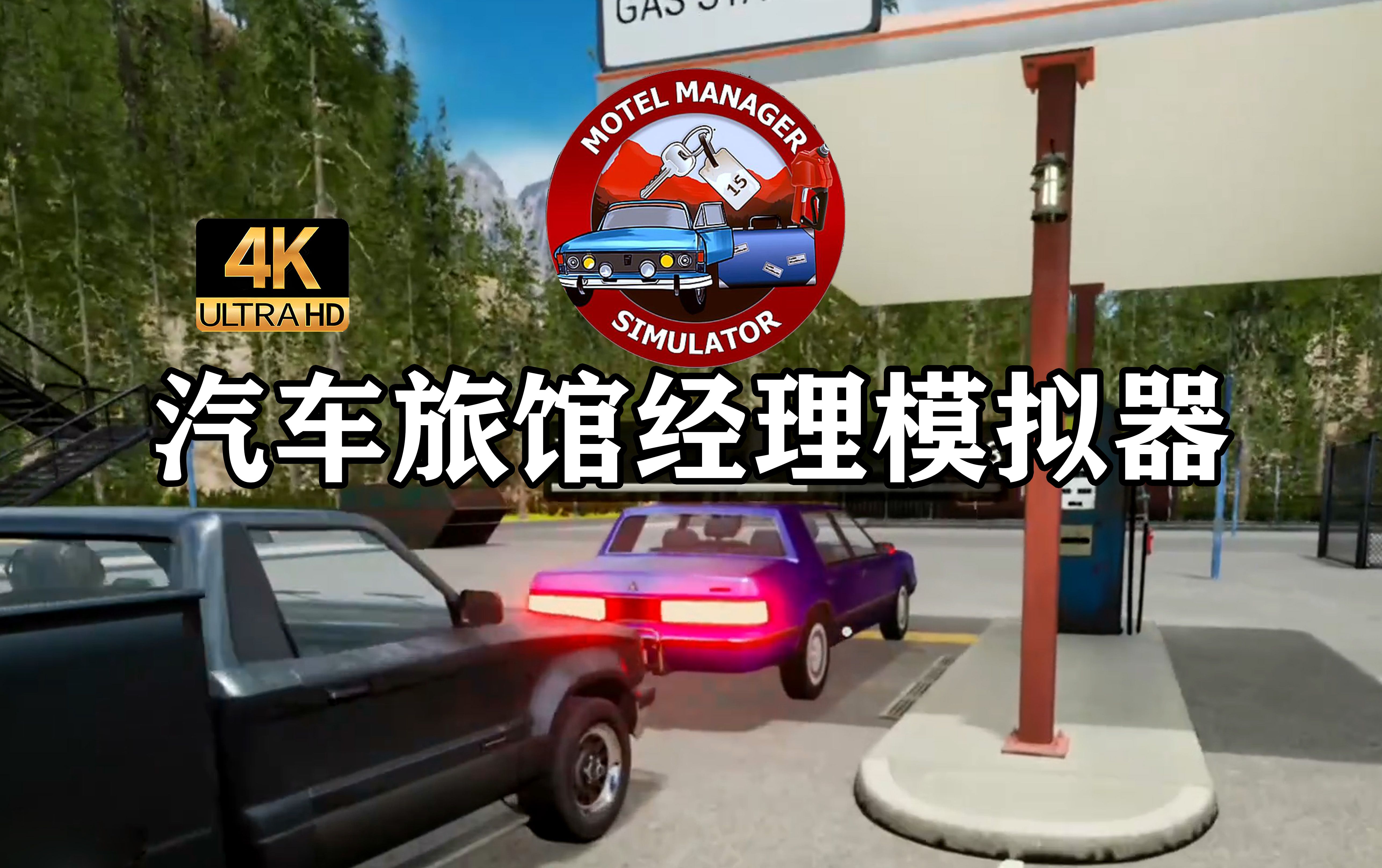 汽车旅馆模拟器