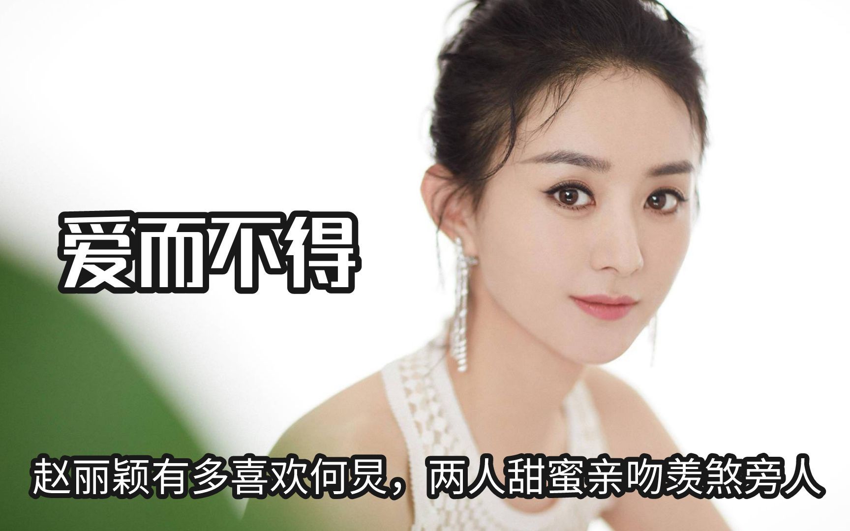 赵丽颖有多喜欢何炅,两人甜蜜亲吻羡煞旁人,谢娜直接打翻醋坛子