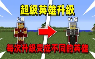 Video herunterladen: 当在我的世界每次升级就变成超级英雄！从钢铁侠升级到雷神！