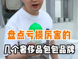 Download Video: 盘点亏损最厉害的几个奢侈品包包品牌