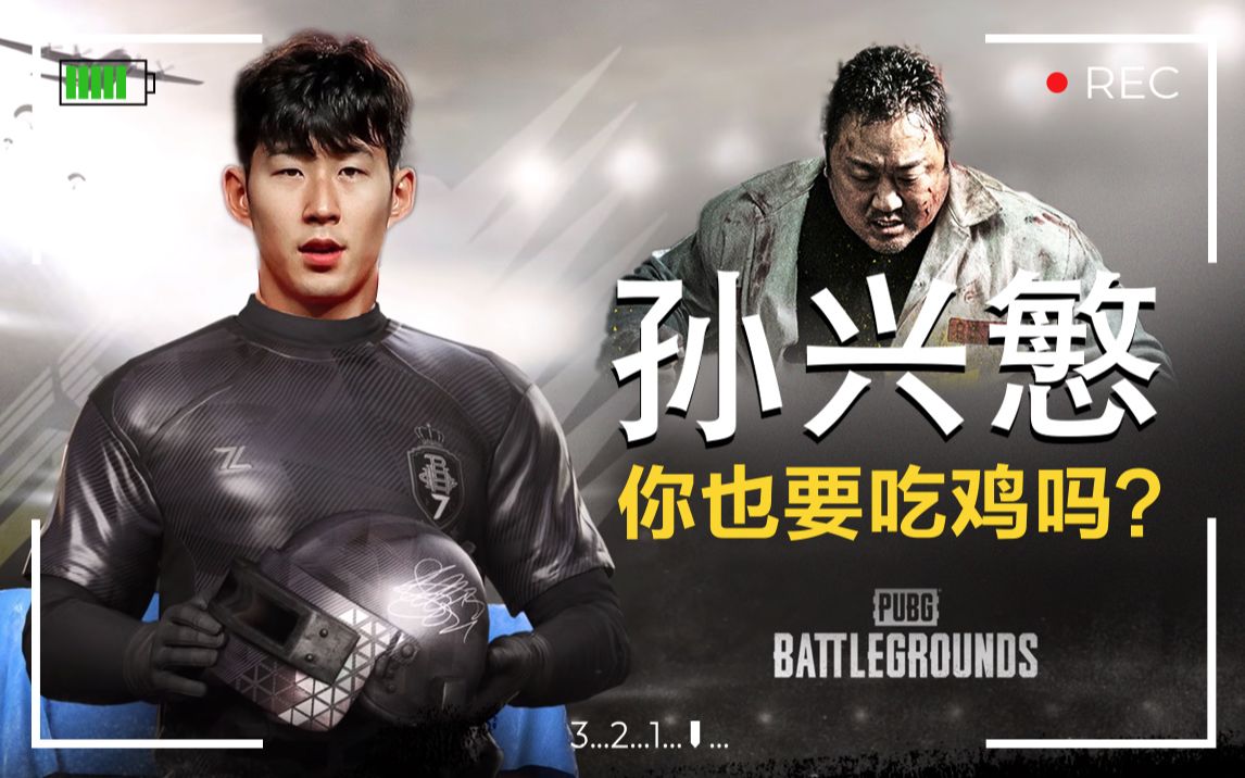 【绝地求生】 孙兴慜怎么了?马东锡以后他也参加pubg x 孙兴慜