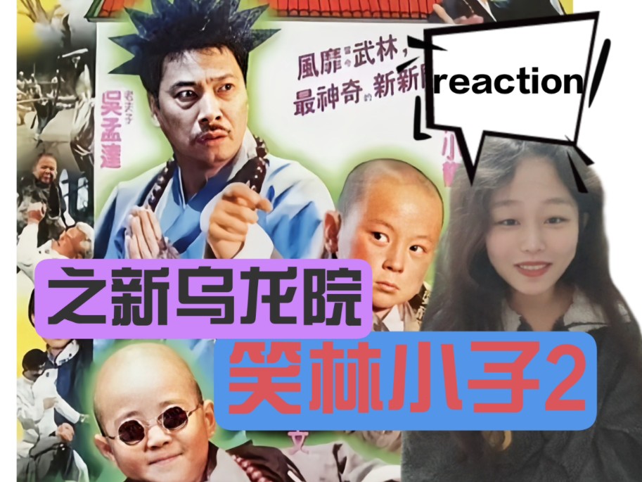 [图]第一次看【笑林小子2之新乌龙院reaction】叶全真好美！释小龙是最帅的小奶娃！想念达叔……