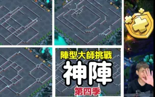 Tải video: 金雄哥：阵型大师第4季！这次的阵型太猛了！｛clash of clans｝