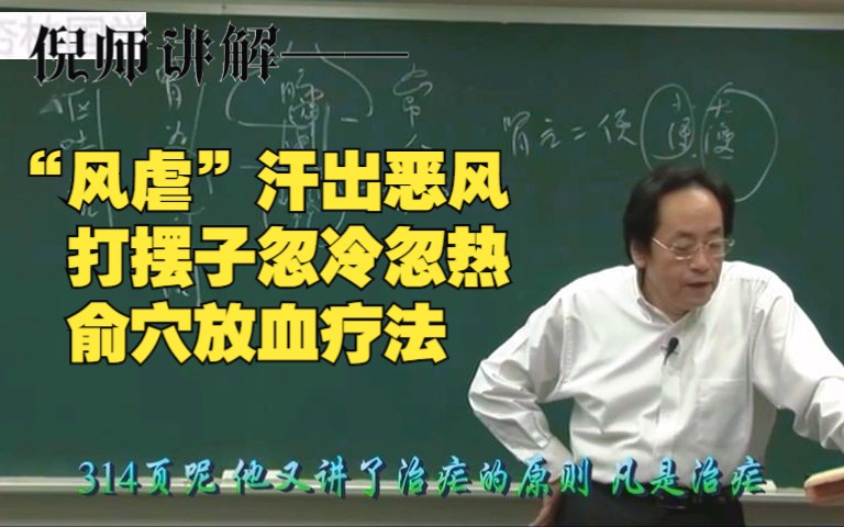 倪师讲解——“风虐”汗出恶风,打摆子忽冷忽热,俞穴放血疗法 8000G中医自学资料分享哔哩哔哩bilibili