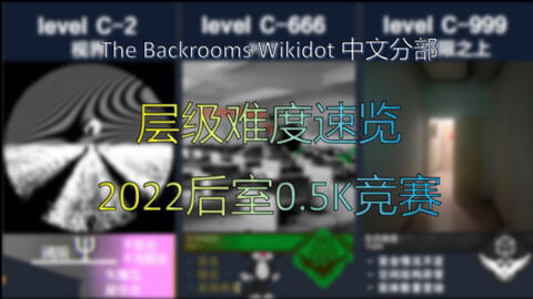 The Backrooms后室】Wikidot层级（Level）难度等级速览（0~50）_哔哩哔