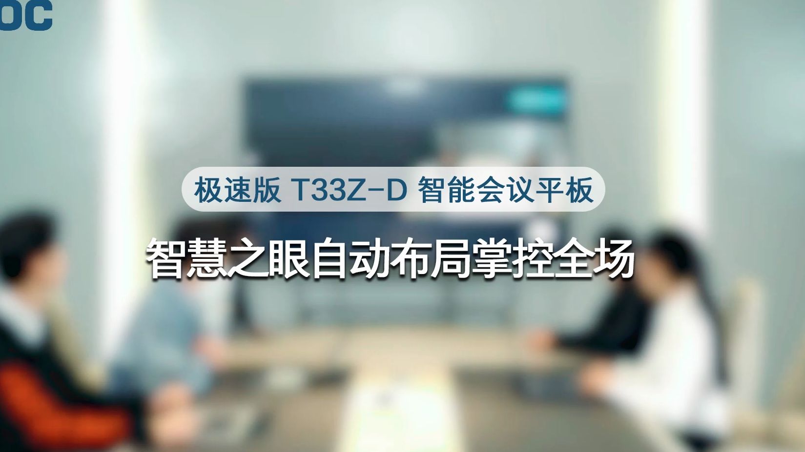 AOC极速版T33ZD会议平板,AI自动布局,发言者追踪功能,让发言者时刻C位上境!哔哩哔哩bilibili