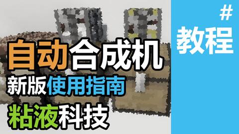 Minecraft 新版自动合成机使用指南 Slimefun粘液科技1 16新版自动合成机自动生产货运智能填充模式教程 哔哩哔哩 Bilibili