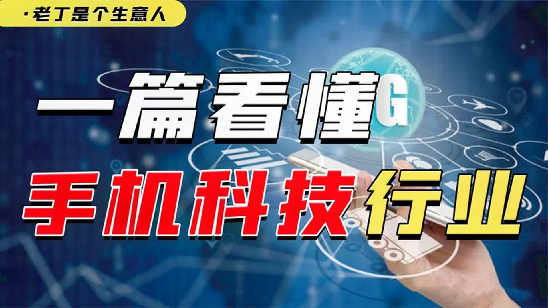 手机产业链的龙头公司!熊市过后,哪些公司会再创新高?哔哩哔哩bilibili