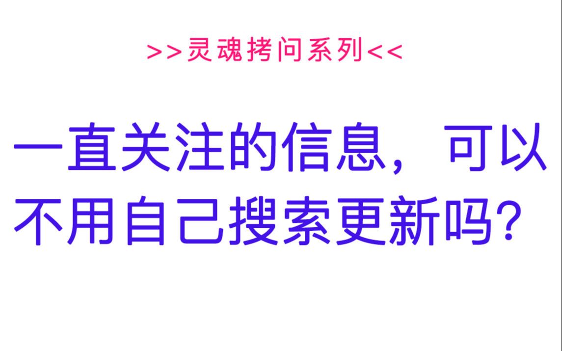 【夸克ⷮŠ搜索十问】——8.一直关注的信息,可以不用自己搜索更新吗?哔哩哔哩bilibili