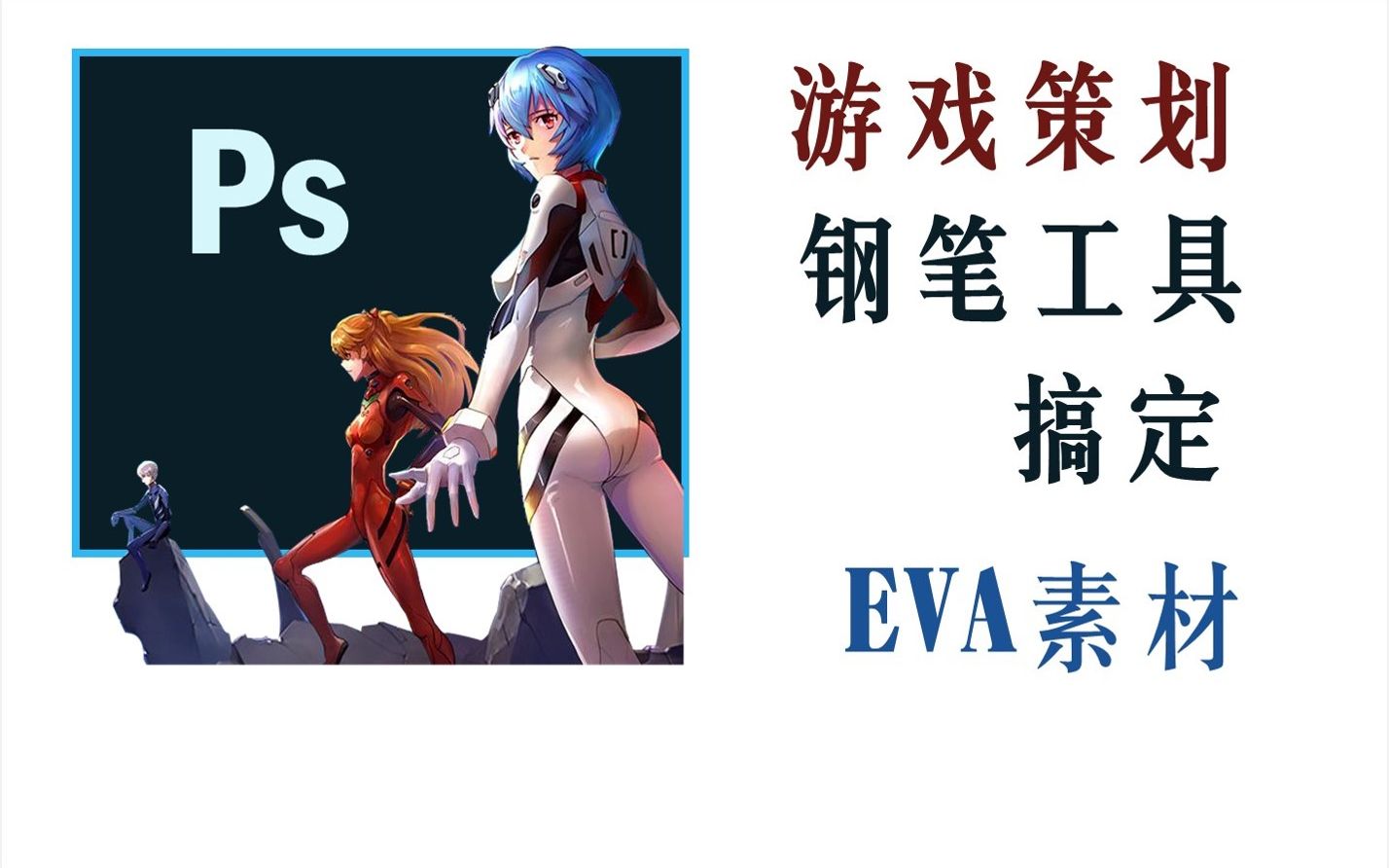 37、游戏策划PS钢笔工具搞定EVA素材哔哩哔哩bilibili