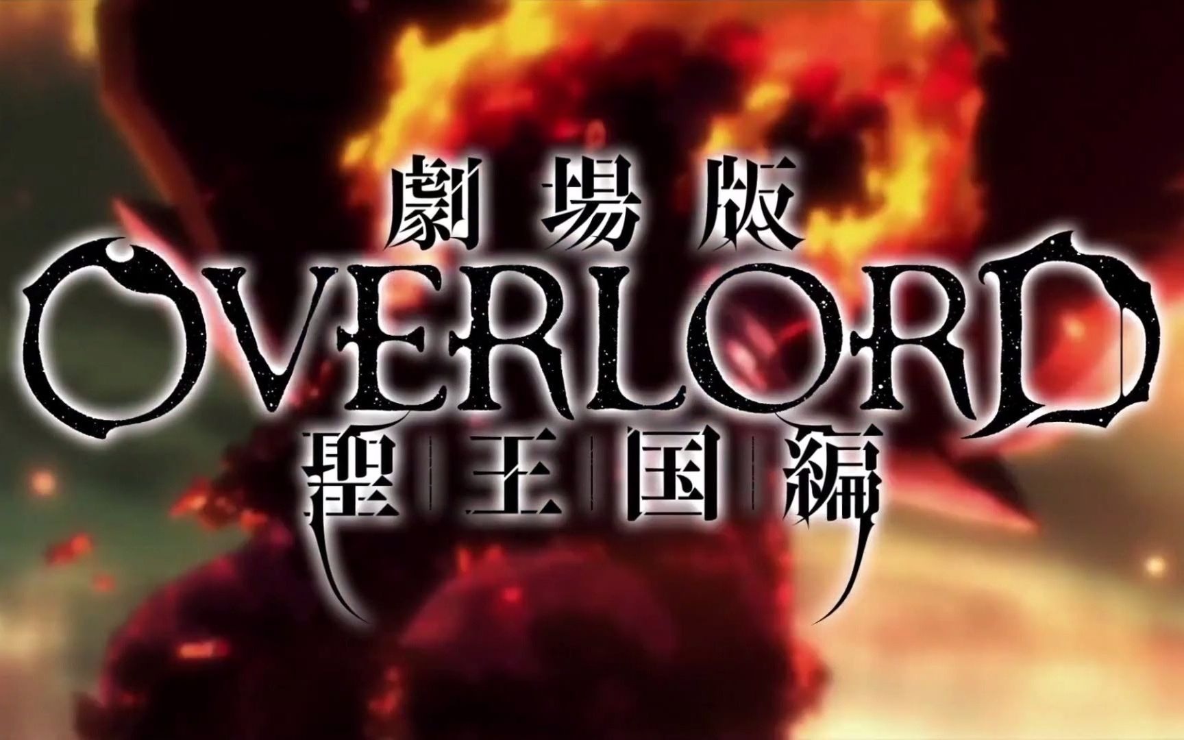 [图]【日语中字/4K】OVERLORD剧场版「圣王国篇」1小时50分完整版己发