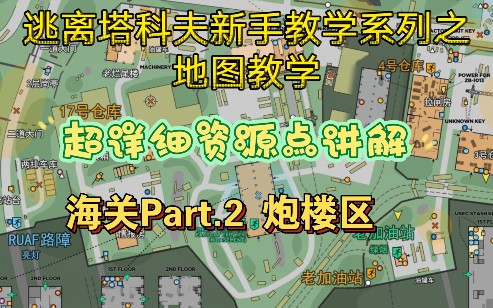 逃離塔科夫地圖教學海關part2炮樓區重要資源點部分狙擊老六點講解萌