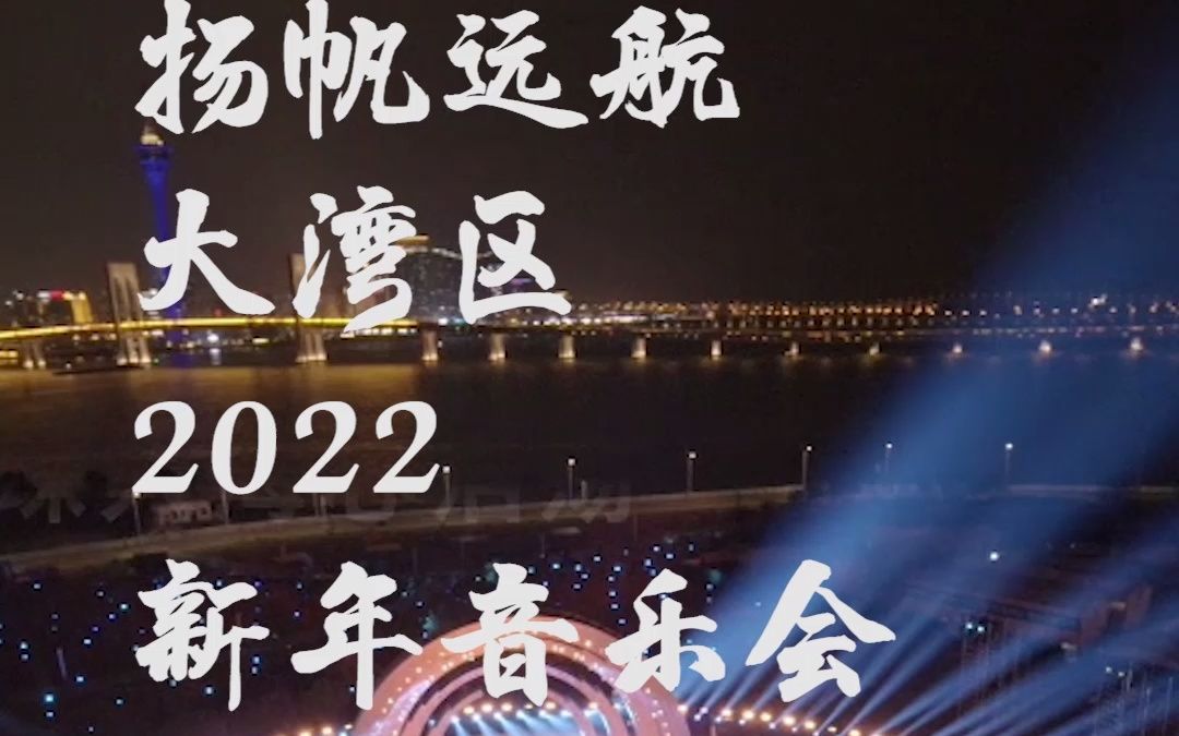 [图]官宣！扬帆远航大湾区2022新年音乐会舞美揭晓！