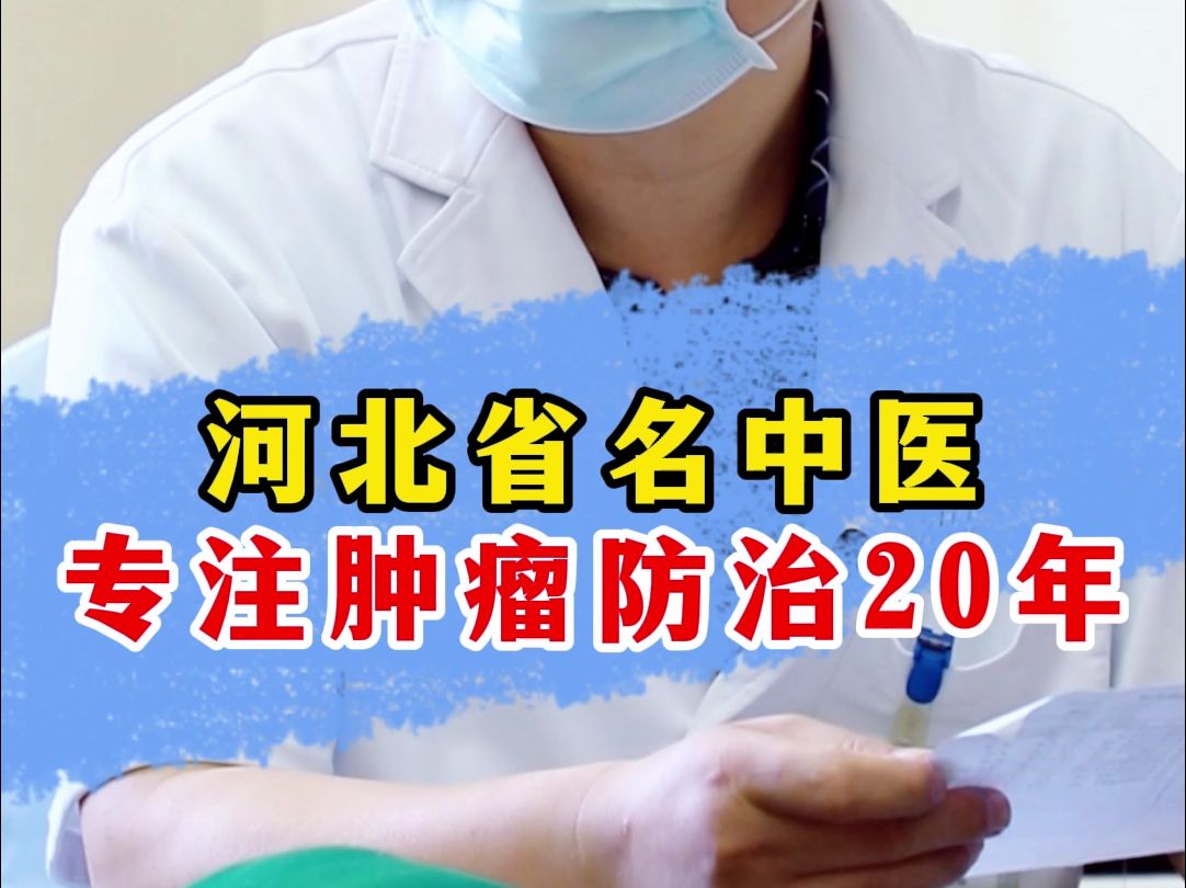 河北省名中医,专注肿瘤防治20年!哔哩哔哩bilibili