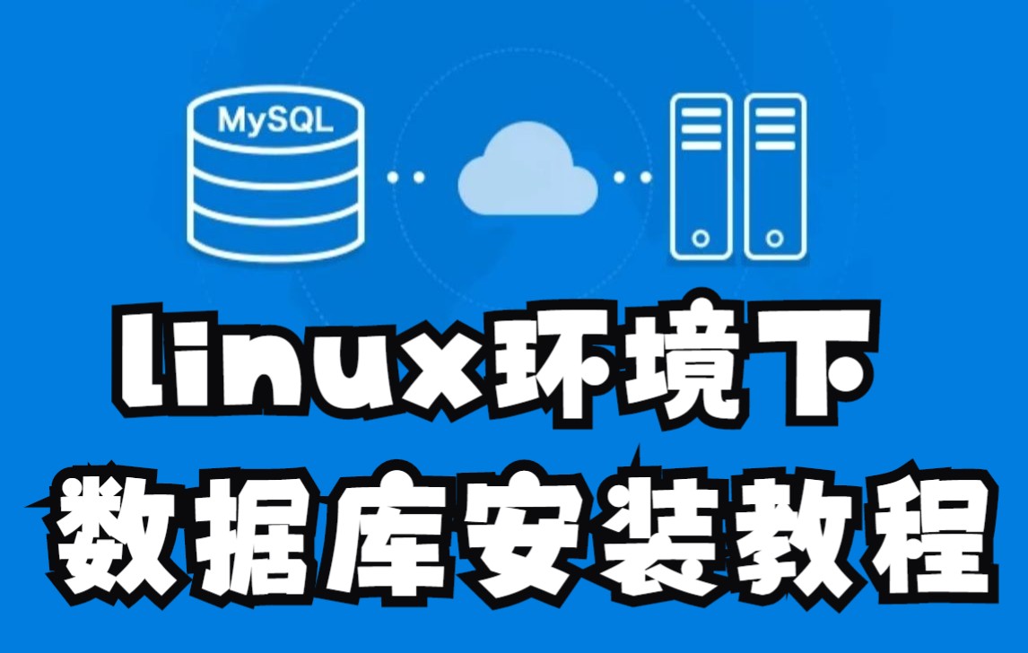 05.数据库安装linux全网最详细的MySQL数据库安装搭建教程以及简单使用哔哩哔哩bilibili