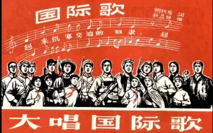 Video herunterladen: 《国际歌》有图有歌词