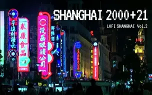 Download Video: 【复古短片】我带着2000年的DV来到了2021年的上海｜这可能是b站画质最渣的城市短片｜《SHANGHAI 2000+21》