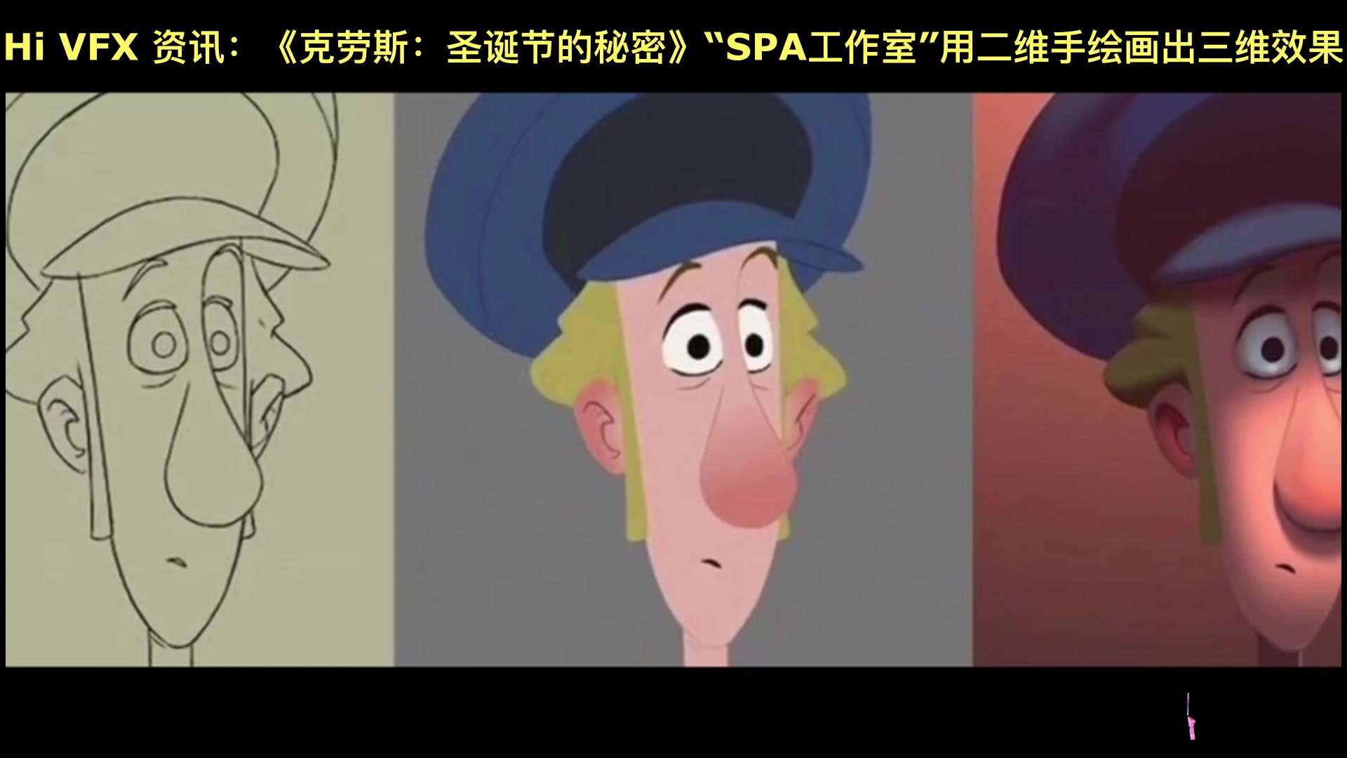 [图]Hi VFX 资讯：《克劳斯：圣诞节的秘密》“SPA工作室”用二维手绘画出三维效果