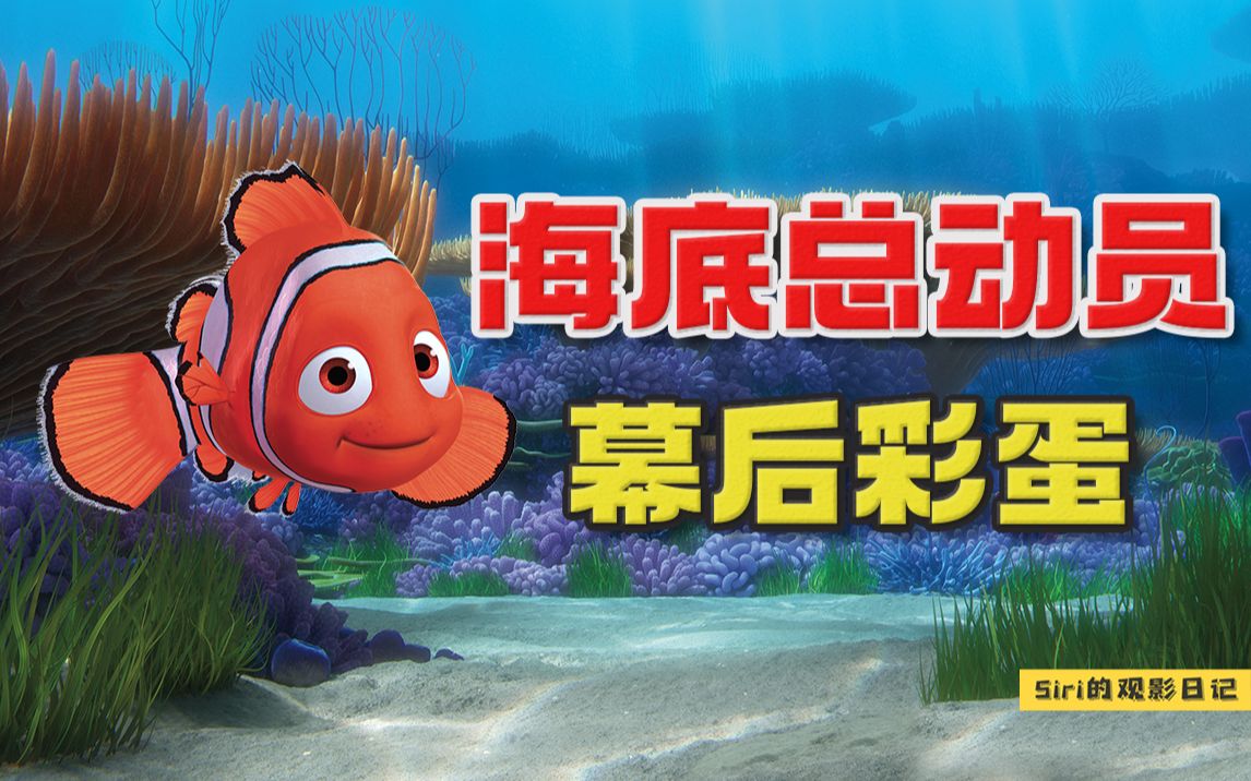 《海底总动员》物种盘点，及幕后彩蛋解析