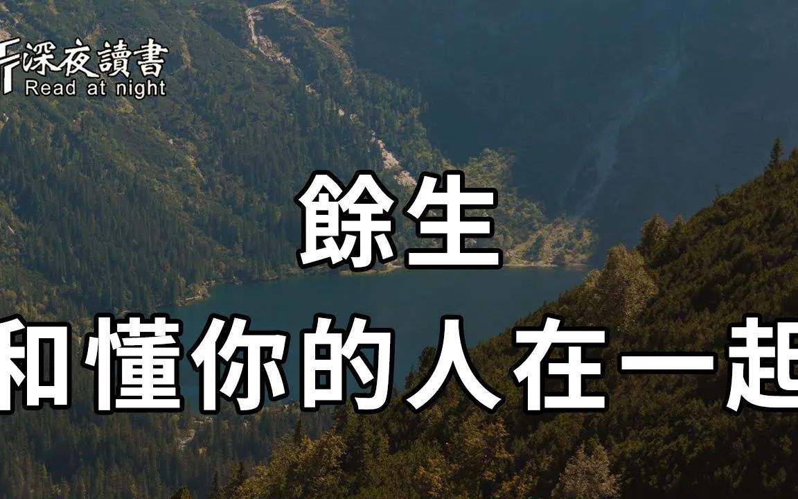 余生很贵找个懂你的人在一起活着才不会很累知你冷暖懂你悲欢深夜读书