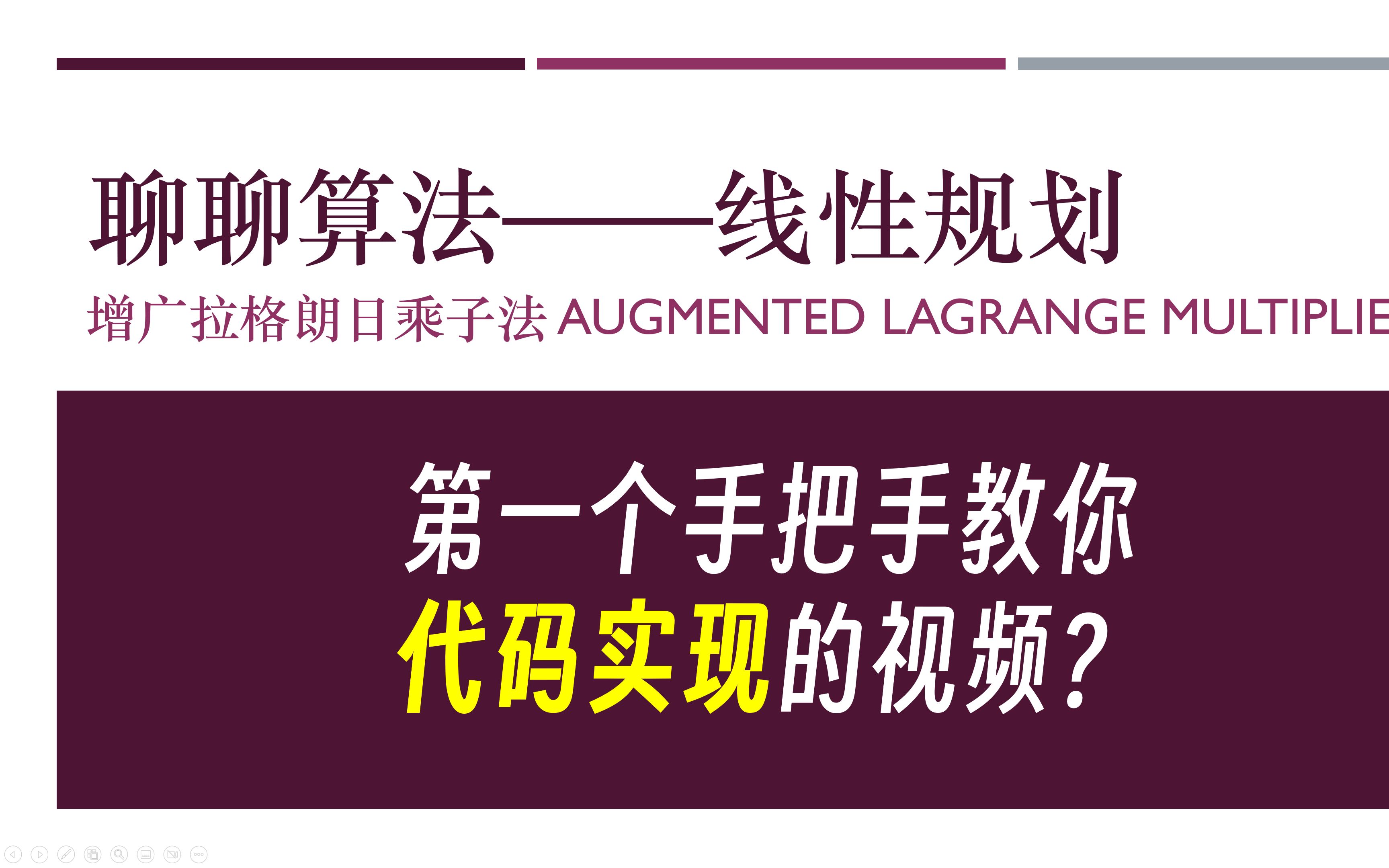 [图]【简单算法】线性规划—手把手实现增广拉格朗日乘子法