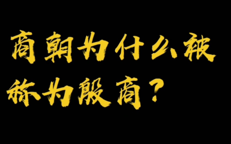 [图][中国简史]商朝为什么又被称为殷商？盘庚何许人也，如此牛霸！（维基公民@金舵主）