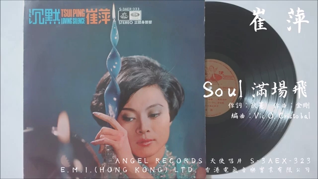 [图]崔萍 - Soul 滿場飛 Doing Soul (1968)