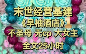 Download Video: 末世经营｜不圣母无cp｜基建【第一集】