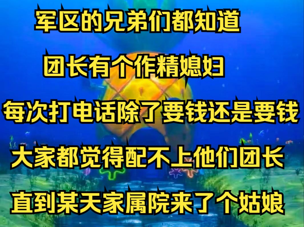 [图]军区的兄弟们都知道，团长有个作精媳妇，每次打电话除了要钱还是要钱，大家都觉得配不上他们团长，直到某天《巧合军妻》