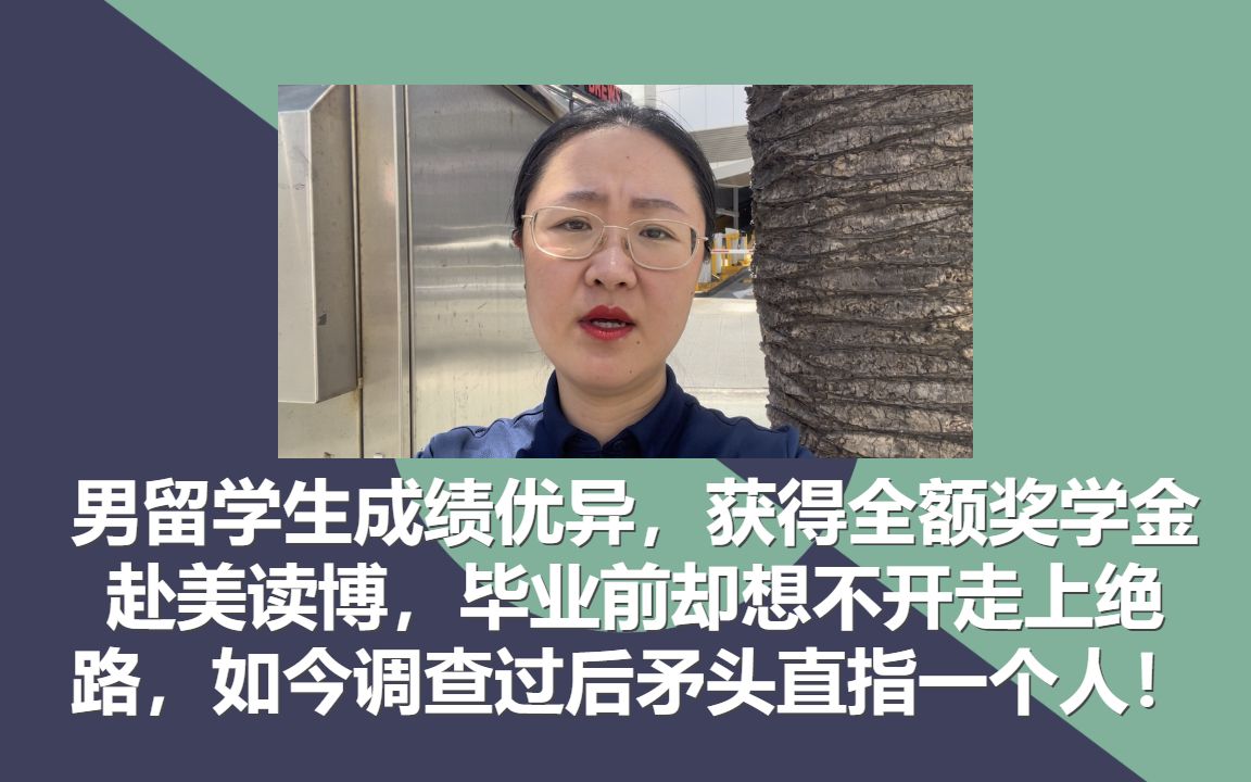 男留学生成绩优异,获得全额奖学金赴美读博,毕业前却想不开走上绝路,如今调查过后矛头直指一个人!哔哩哔哩bilibili