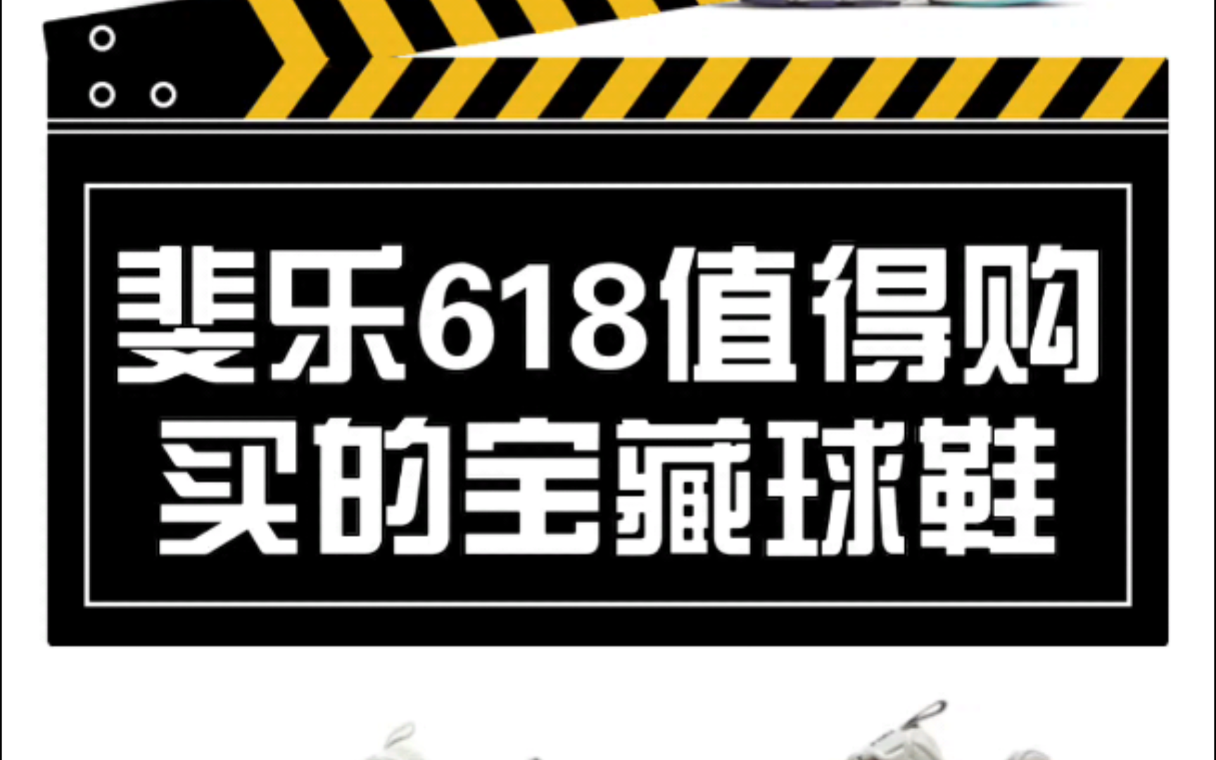 斐乐618值得购买的球鞋哔哩哔哩bilibili