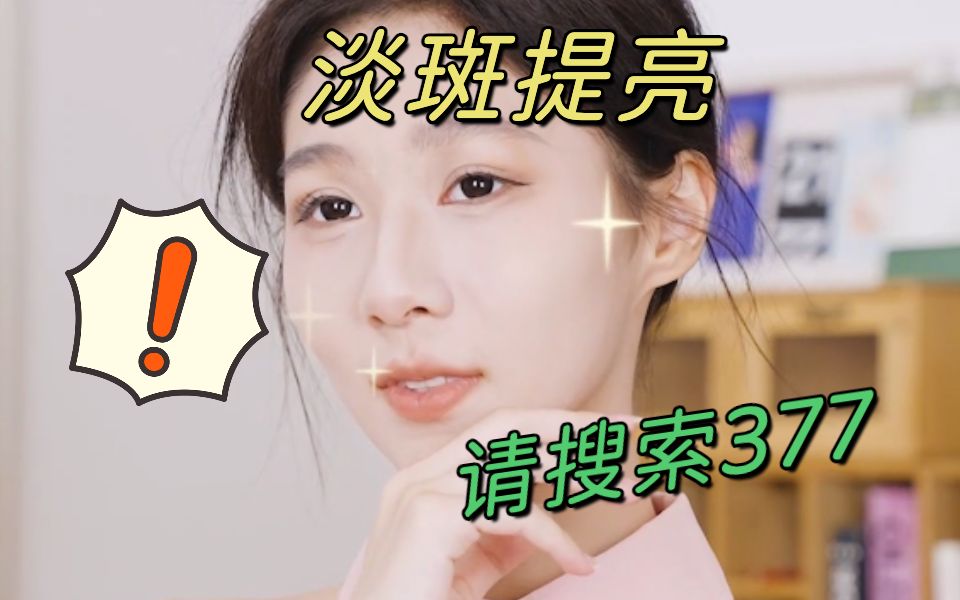 为什么377美白精华这么吃香?哔哩哔哩bilibili