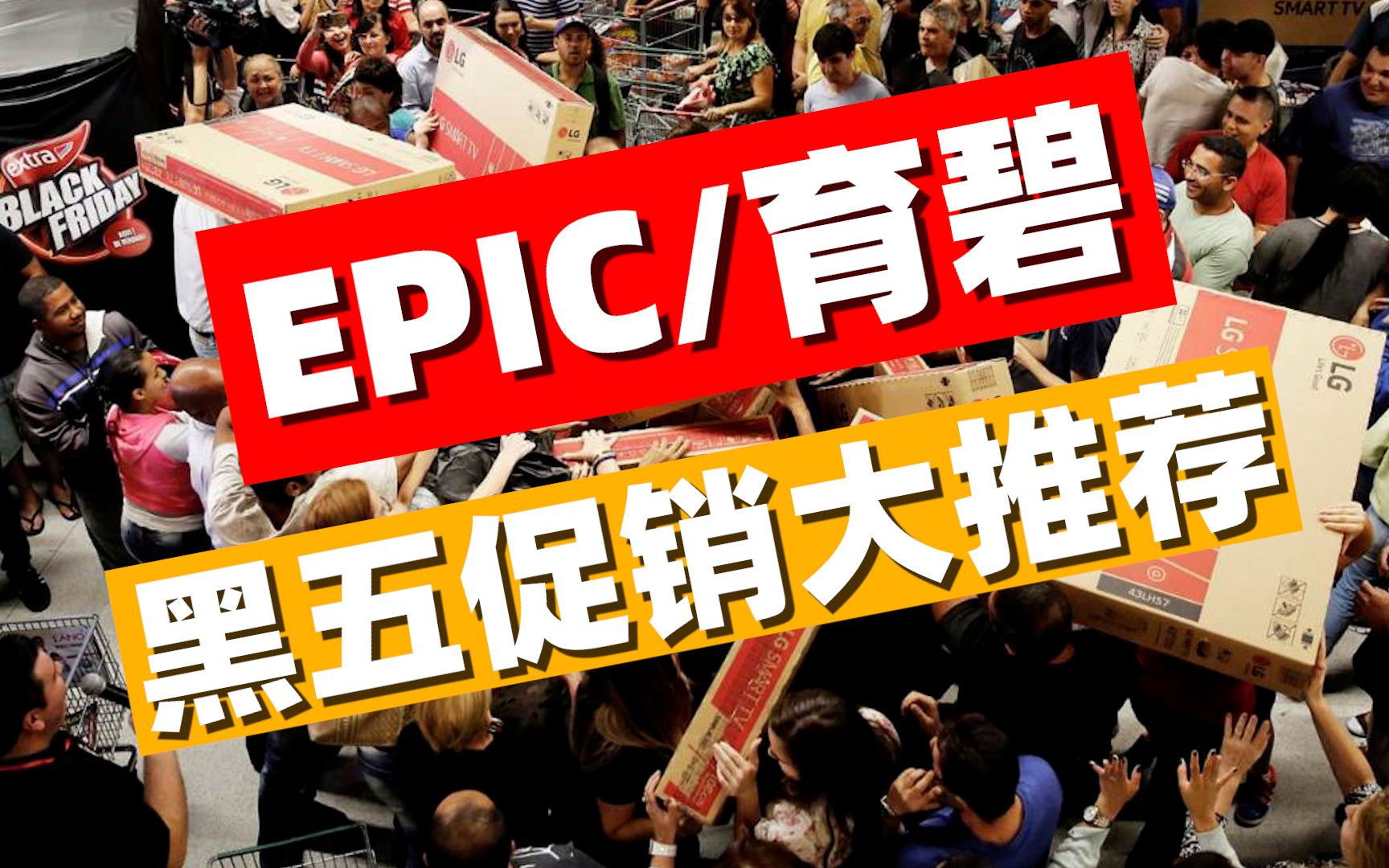 EPIC/育碧黑五促销10款游戏大推荐!哔哩哔哩bilibili荒野大镖客2