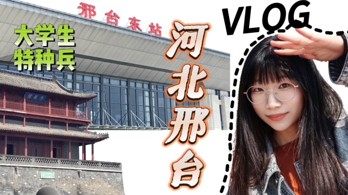 【邢台VLOG】这么近,那么美,周末到河北!哔哩哔哩bilibili