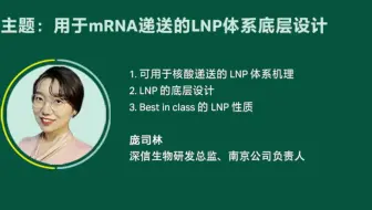 用于mRNA递送的LNP体系底层设计-深信生物研发总监---庞司林
