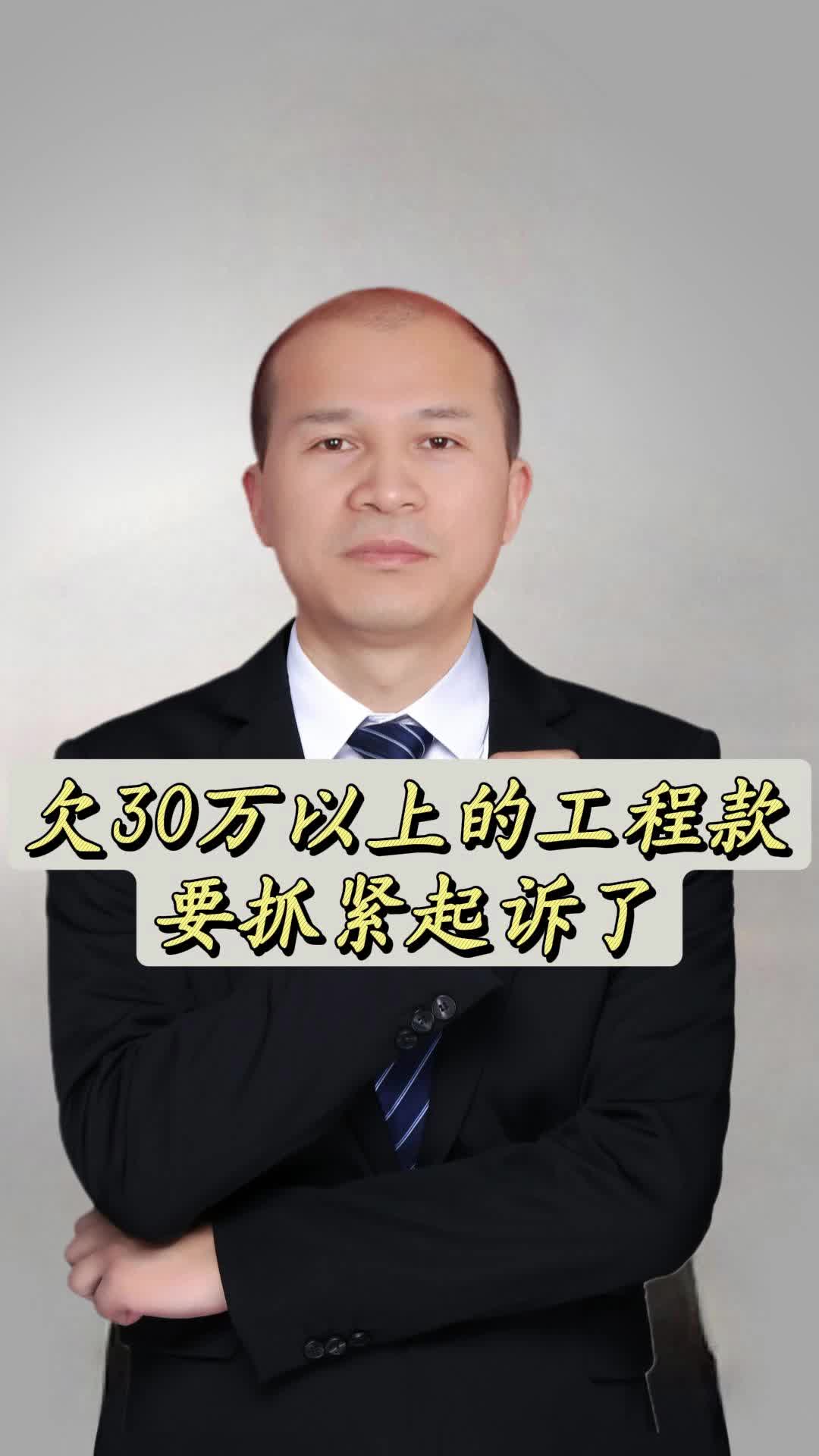 欠30万以上的工程款,要抓紧起诉了!佛山合同律师 #佛山经济纠纷律师 #佛山房产合同纠纷律师 #佛山经济纠纷律师 #佛山合同买卖律师 #佛山合同律师哔...