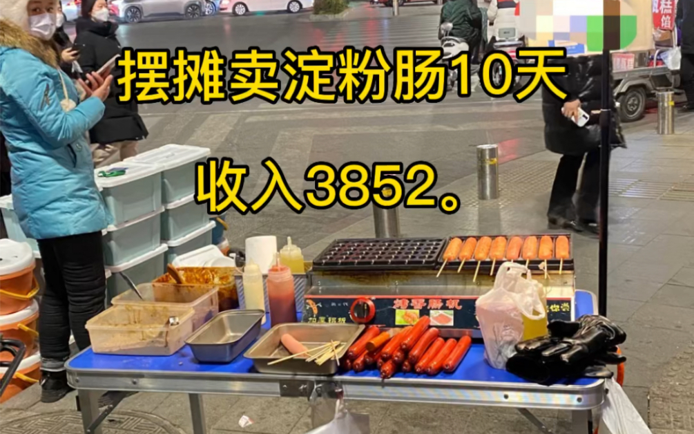 过年电影院门口摆摊卖淀粉肠10天收入3852.谢谢大家的鼓励和支持,谢谢大家给予了我更多的能量,我们一起努力我们顶峰相见,感恩所有.哔哩哔哩...