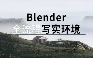 Скачать видео: 「Blender教程」从零开始创建写实环境｜预告