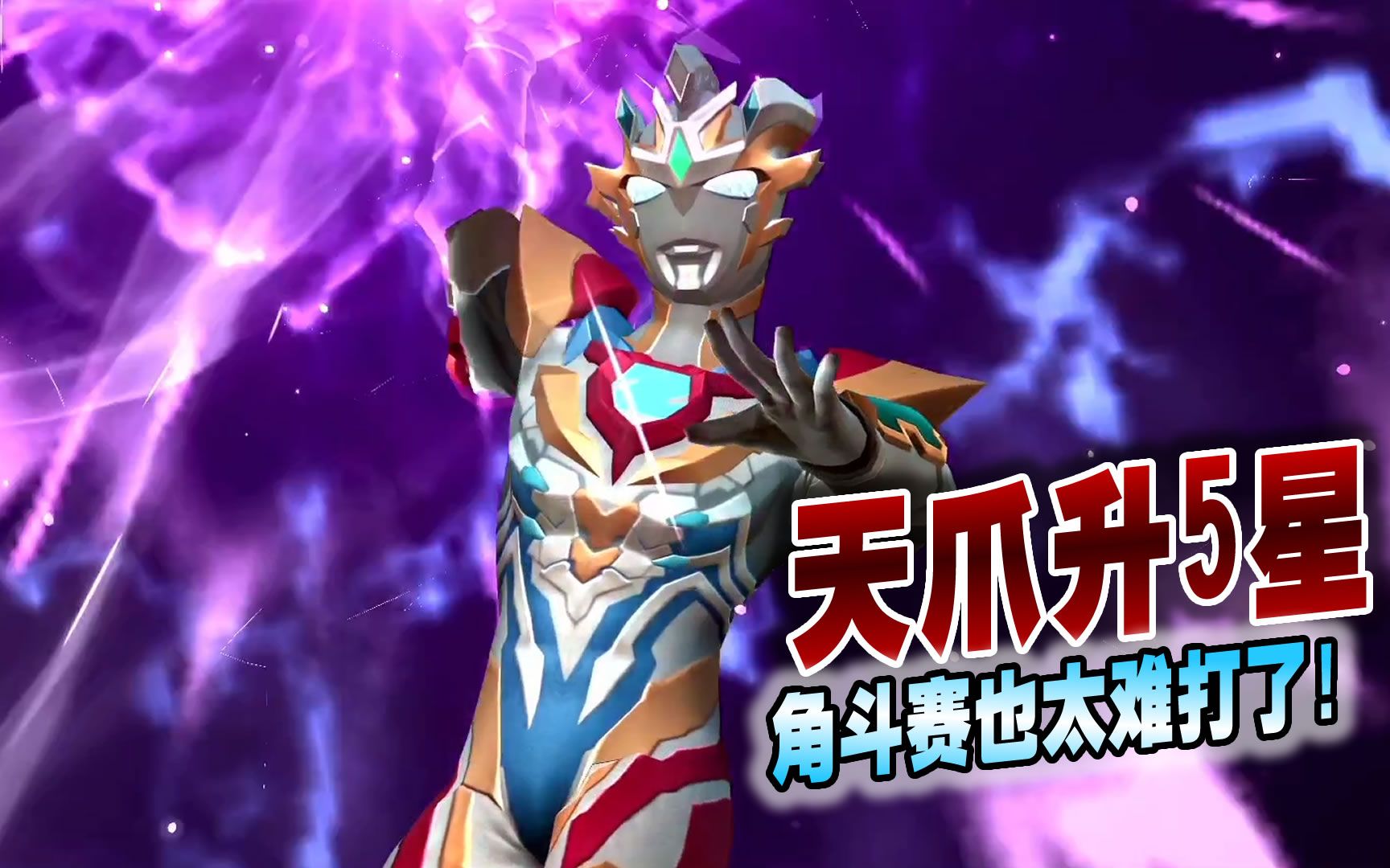 奥特曼格斗超人866:泽塔德尔塔天爪升5星,角斗赛也太难了!