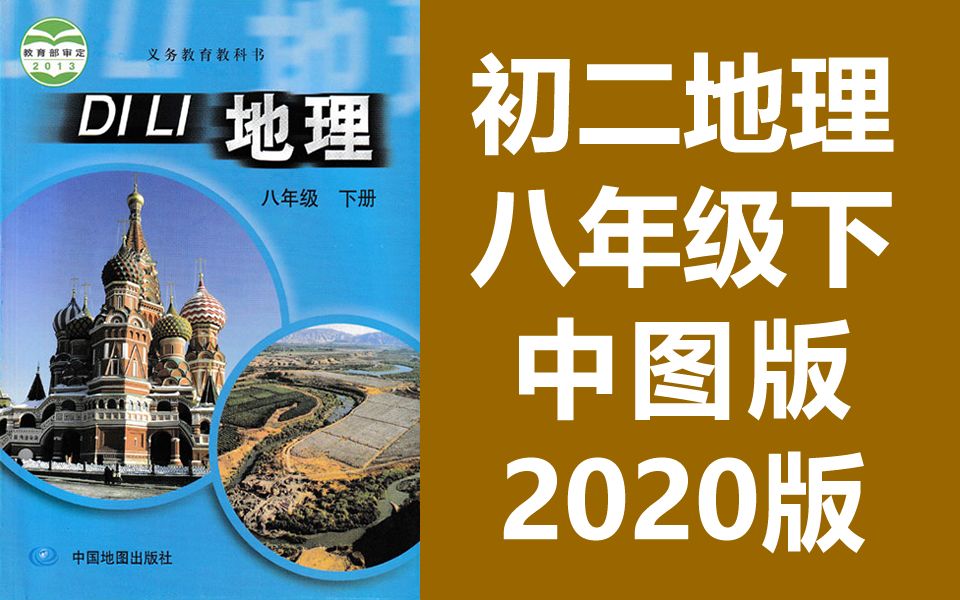 初二地理八年级地理下册 中图版 初中地理8年级地理下册 中国地图出版社哔哩哔哩bilibili