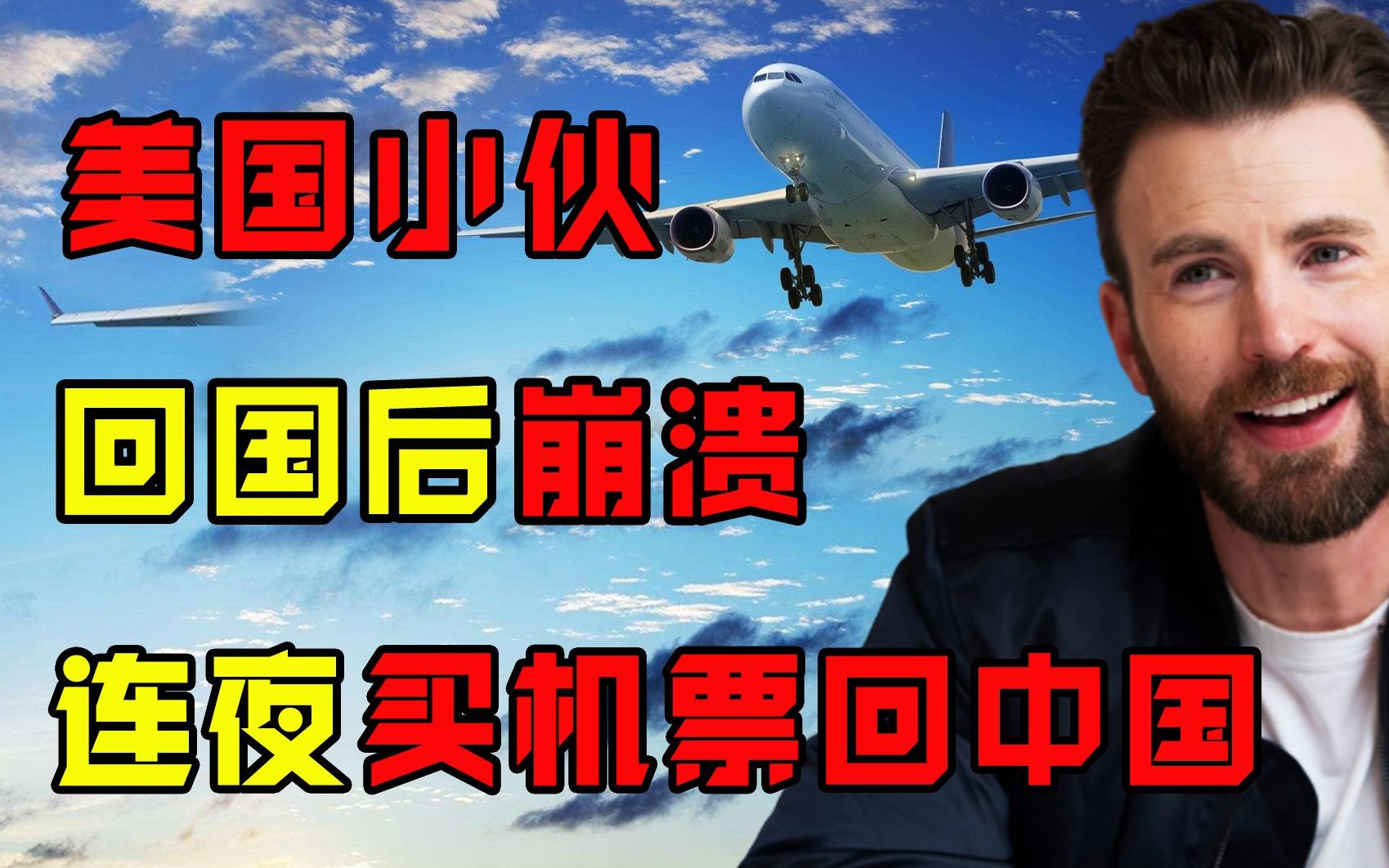 美国小伙在中国生活8年,回国后却适应不了,连夜买机票回中国