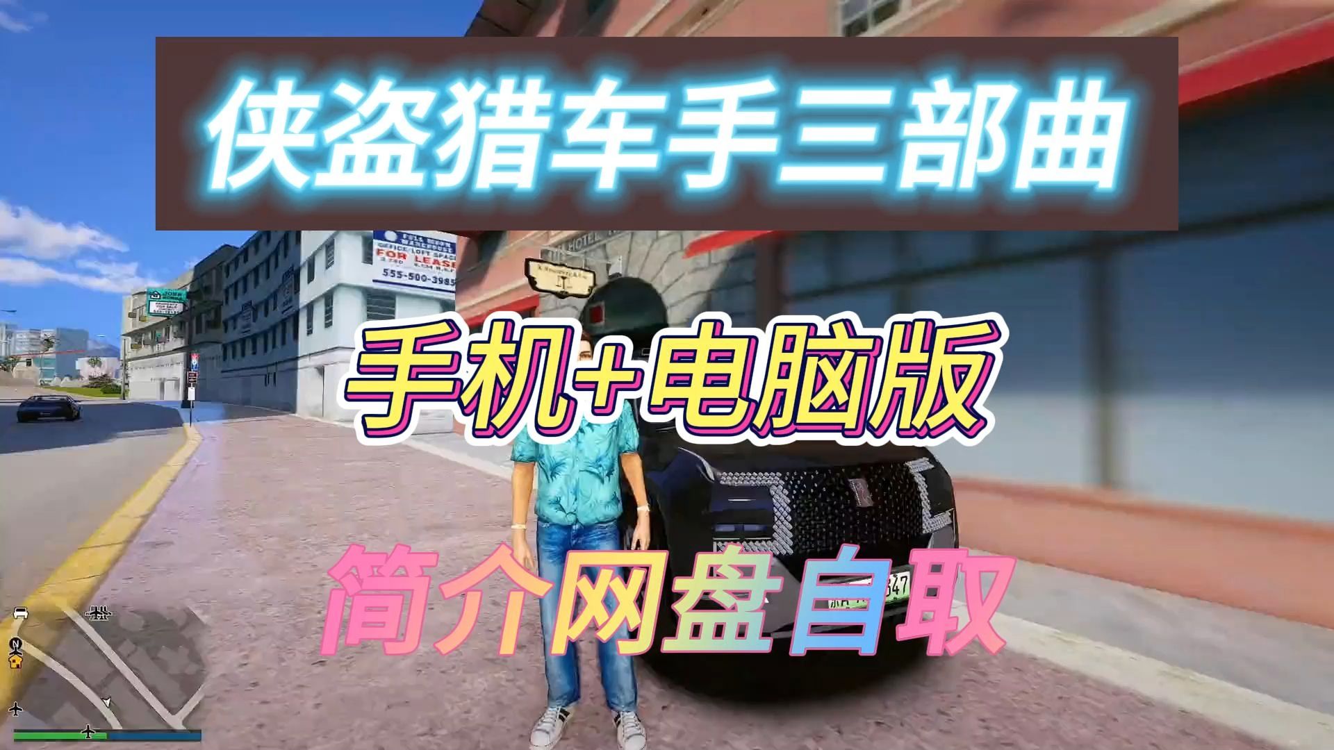 侠盗猎车手系列来了(三部曲)偿分享,手游 端游,快来拿吧网盘自取