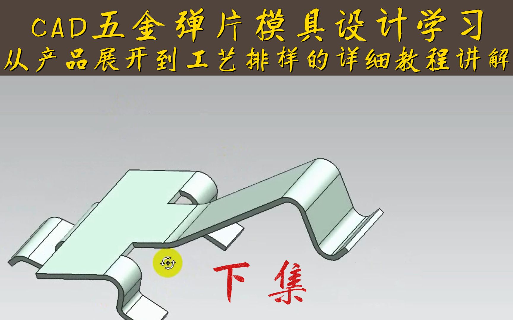 cad五金弹片模具结构设计(下集)