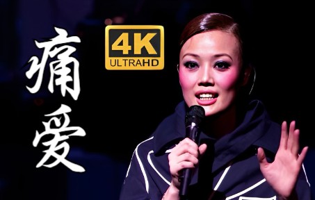 [图]【4K60FPS】容祖儿《痛爱》现场 希望你们永远能痛爱着我