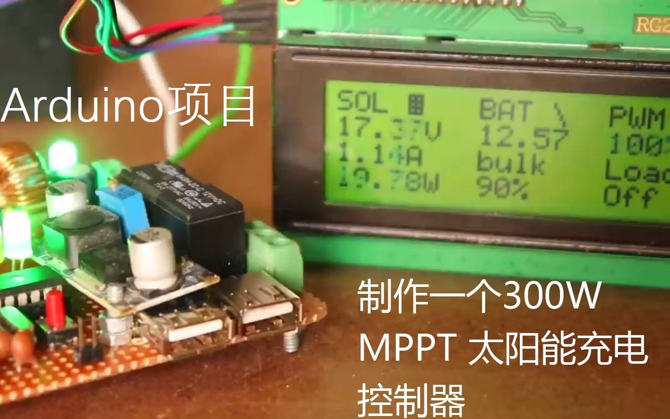 制作一个基于Arduino的300W MPPT太阳能充电控制器哔哩哔哩bilibili