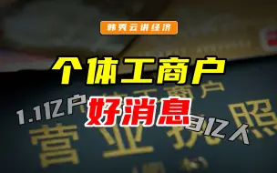 Скачать видео: 涉及3亿人！11月1日起个体工商户新条例，好消息，更便利！