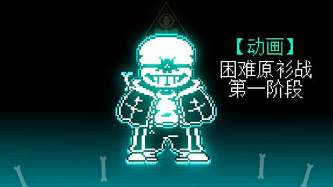 UnderTale Sans Fight Hard Mode]Harry的困难sans完整版通过!_哔哩哔哩bilibili