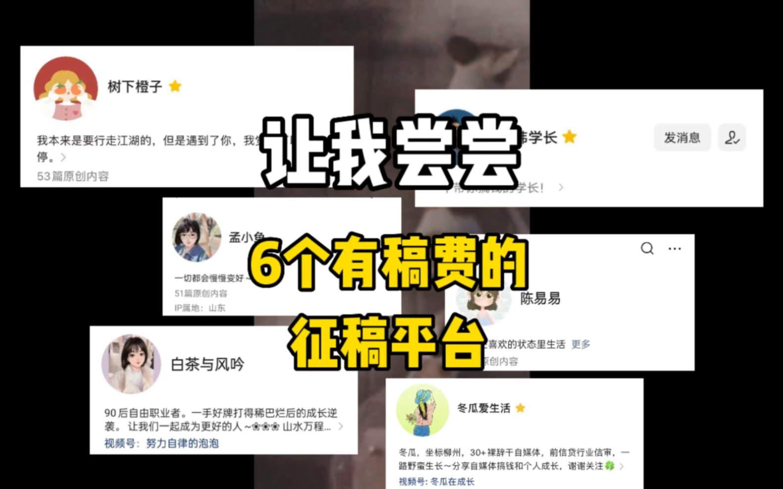 6个投稿兼职平台~让你先付钱的都是骗子哦,保护好你们的钱包哔哩哔哩bilibili