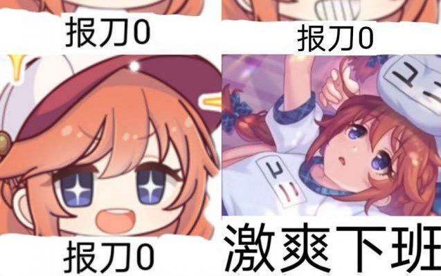 公主连结报刀0报刀0报刀0激爽下班